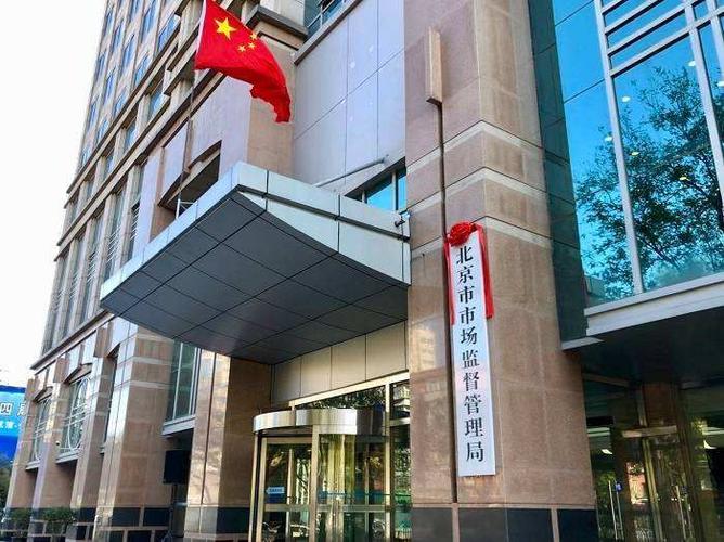 北京市市场监督管理局开展市场主体登记告知承诺制改革试点