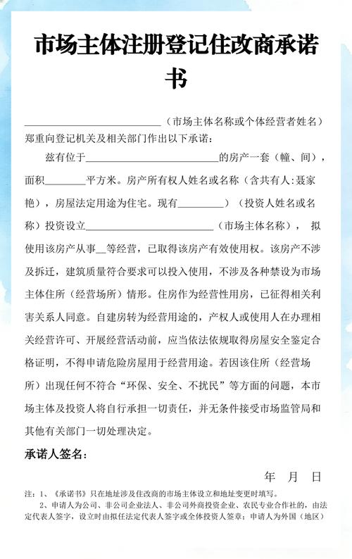 市场主体注册登记住改商承诺书
