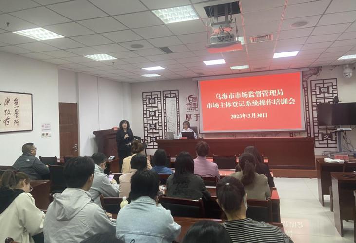 乌海市市场监督管理局举办市场主体登记系统操作培训会